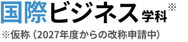 国際ビジネス学科